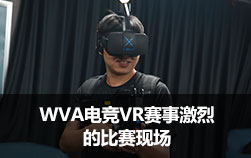 WVA电竞VR赛事激烈的比赛现场