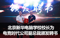 北京新华电脑学校校长为电竞时代公司副总裁颁发聘书